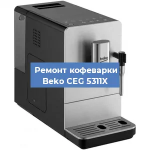 Замена помпы (насоса) на кофемашине Beko CEG 5311X в Новосибирске